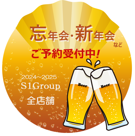忘年会・新年会受付中