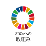 SDGsへの取組み