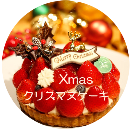 xmasケーキ