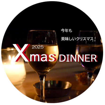 Xmasディナー